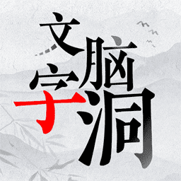 文字脑洞大挑战 APK