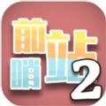 前哨站2 APK