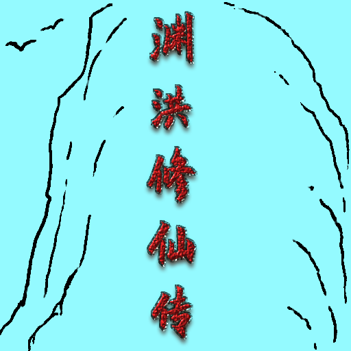 渊洪修仙传 APK