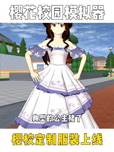 樱花校园模拟器更新四套衣服 Screenshot 1