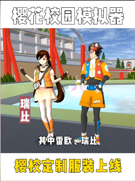 樱花校园模拟器更新四套衣服 Screenshot 4