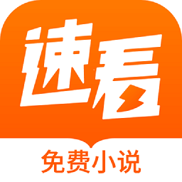 速看免费小说 APK