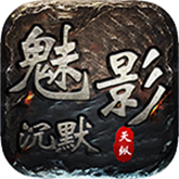 天纵魅影沉默 APK