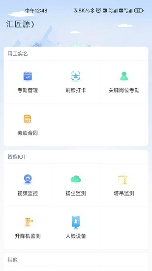 汇匠源智慧建造 Screenshot 1