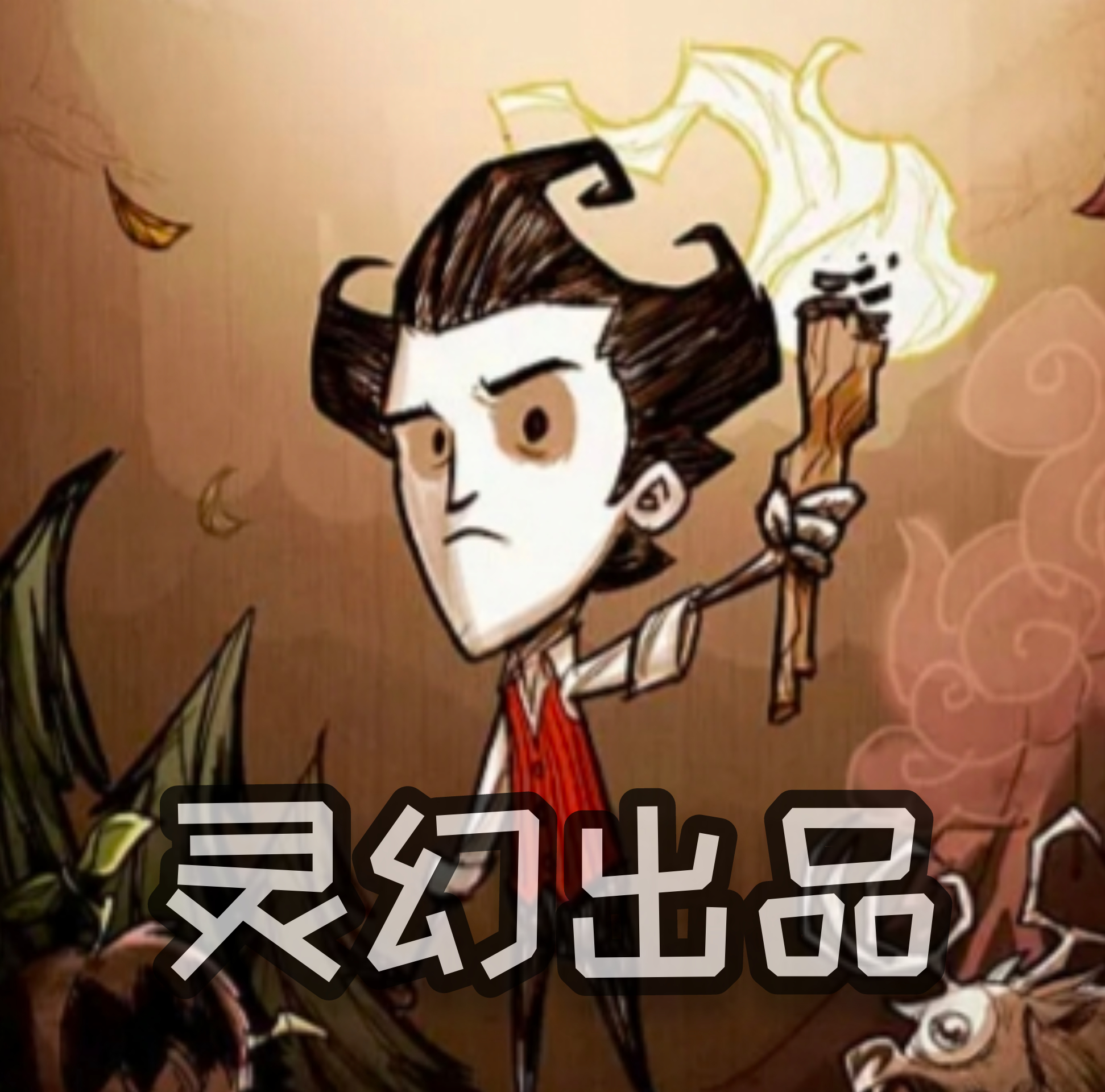 饥荒灵幻版2024 APK