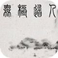 无极道人官网 APK