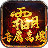 霜月专属高爆 APK