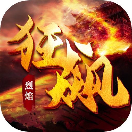 烈焰传奇狂飙版本 APK