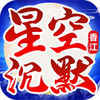 香江星空沉默 APK