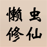 懒虫修仙 APK