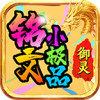 御灵铭文小极品 APK