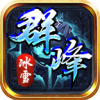 群峰冰雪 APK