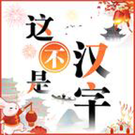 这不是汉字抖音 APK