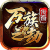 万族传奇之劫 APK