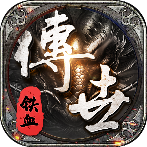 铁血传世道士变态版 APK