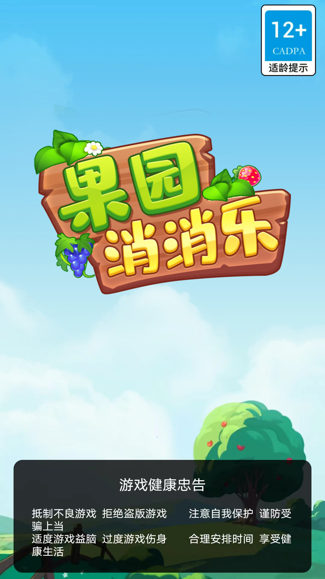 果园消消乐 Screenshot 3