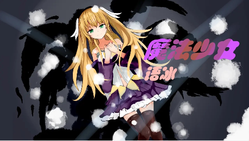 魔法少女语冰 Screenshot 1