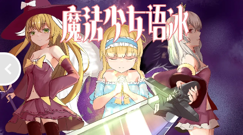 魔法少女语冰 Screenshot 2