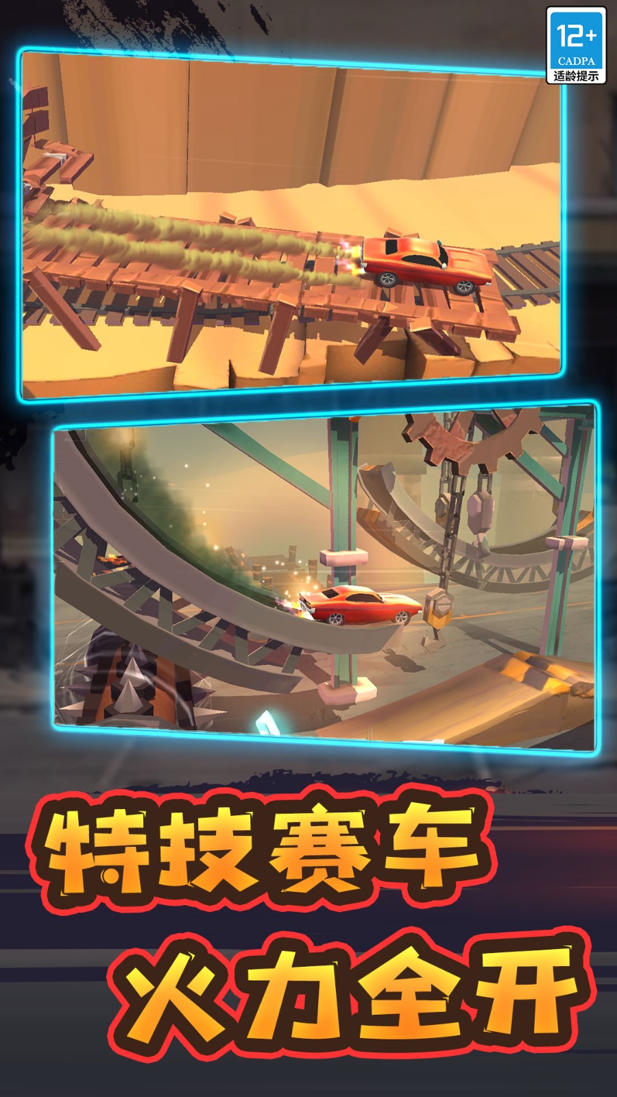 特技赛车 Screenshot 5