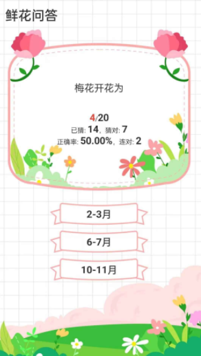 鲜花答题 Screenshot 3