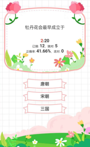 鲜花答题 Screenshot 2