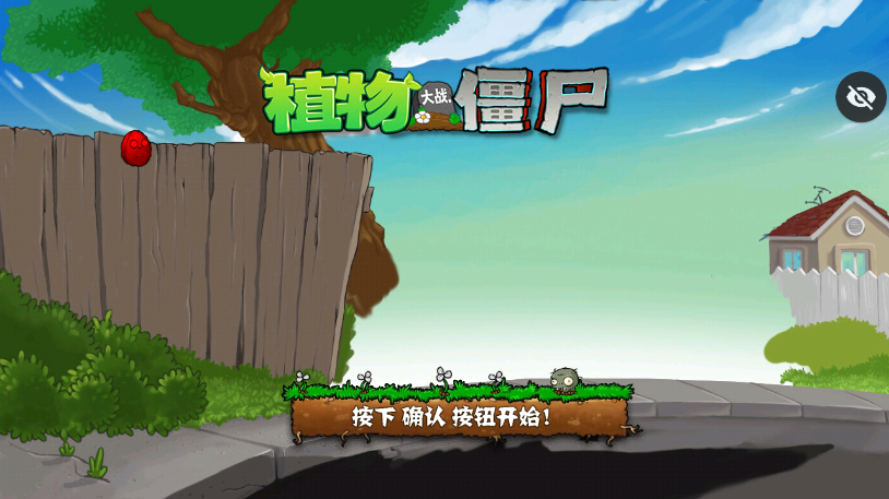 植物大战僵尸失望支线 Screenshot 1