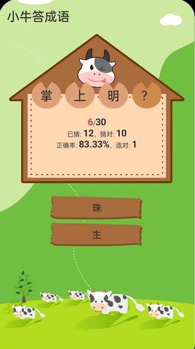 小牛答成语 Screenshot 1