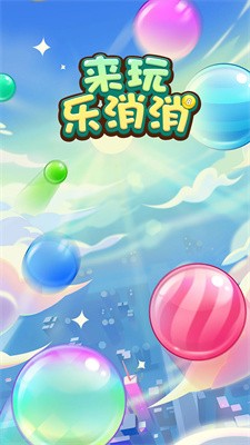 来玩乐消消 Screenshot 2