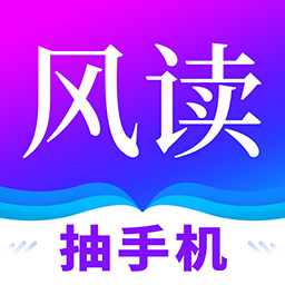 风读小说极速版 APK