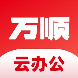 万顺云办公 APK