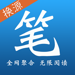 笔趣全本小说换源版 APK