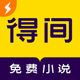 得间小说极速版 APK