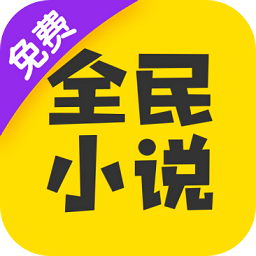 全民小说免费版 APK