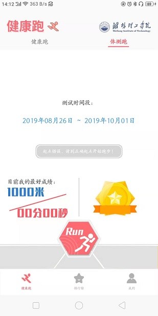 诚信健康跑 Screenshot 1