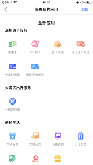 深圳通 Screenshot 2