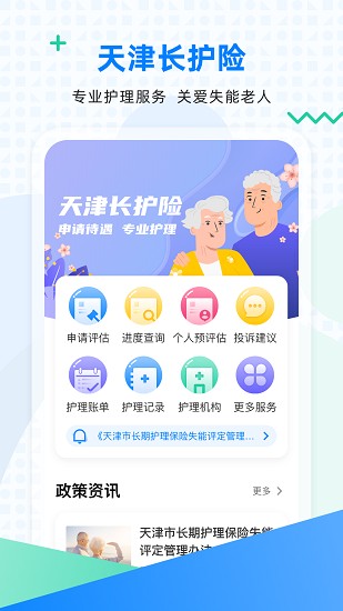 天津长护险 Screenshot 1