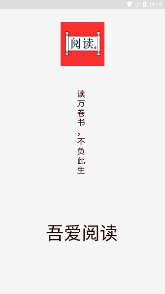 吾爱阅读 Screenshot 1