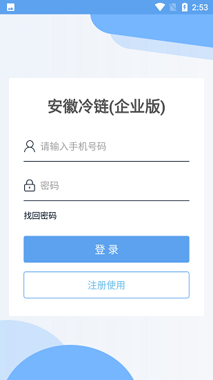 安徽冷链 Screenshot 2