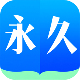 永久阅读器 APK