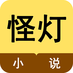 怪灯小说 APK