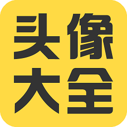 头像大全 APK