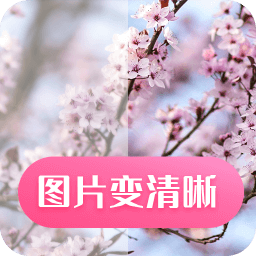 图片变清晰 APK