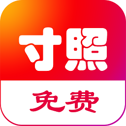 免费一寸证件照 APK