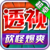 砍怪爆爽透视超变 APK