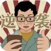 逆袭回忆录 APK