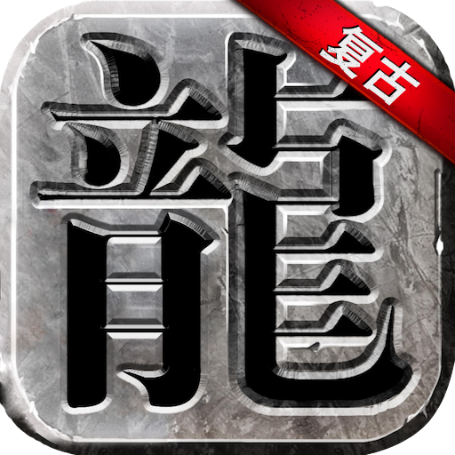 永恒雷霆 APK