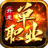 升龙单职业 APK