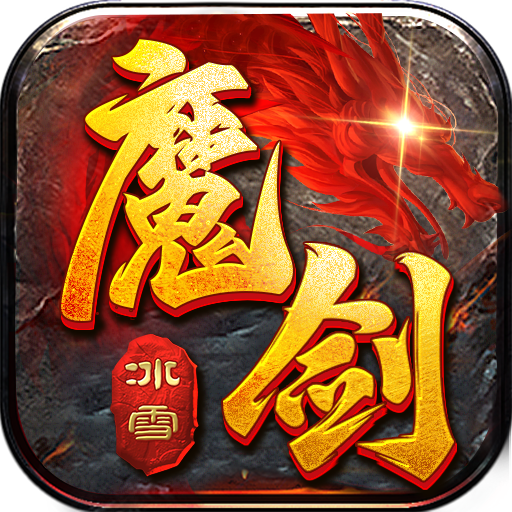 盟重英雄之暗黑魔剑 APK