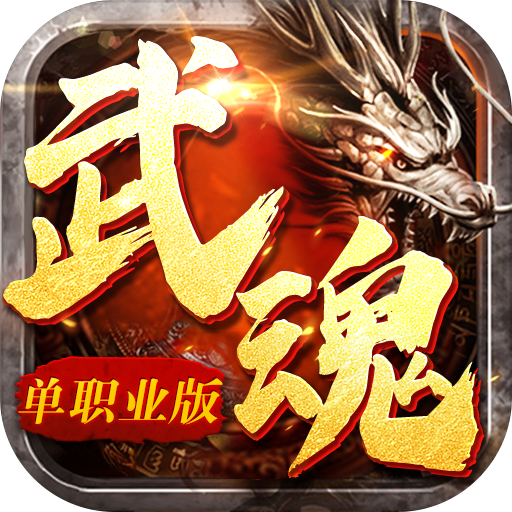 赤焰武魂单职业版 APK