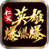 仁义英雄爆爆爆 APK